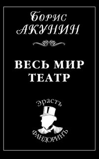 Приключения Эраста Фандорина 13. Весь мир театр - Борис Акунин