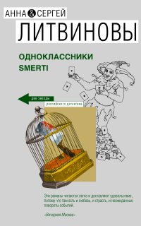 Спецкор отдела расследований 5. Одноклассники smerti - Анна и Сергей Литвиновы