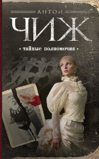 Родион Ванзаров 6. Тайные полномочия - Антон Чиж