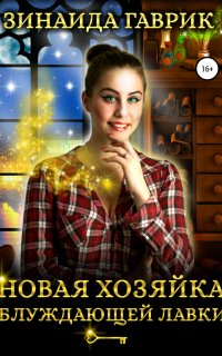 Новая хозяйка блуждающей лавки - Зинаида Гаврик