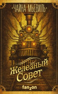 Нью-Кробюзон 3. Железный совет - Чайна Мьевиль