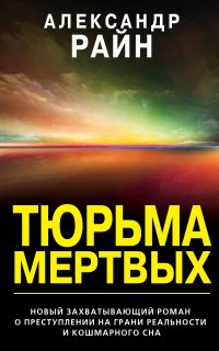 Тюрьма мертвых - Александр Райн