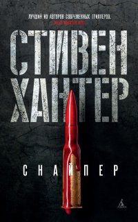 Боб Ли Свэггер 1. Снайпер - Стивен Хантер