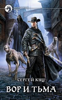 Николас Гард 2. Вор и тьма - Сергей Куц