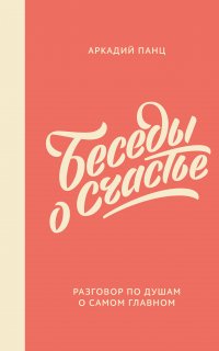 Беседы о счастье - Аркадий Панц