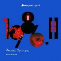 1986 2. 1986. Книга 2 - Йеспер Эрсгорд