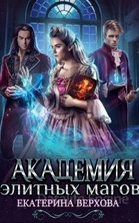 Академия элитных магов - Екатерина Верхова