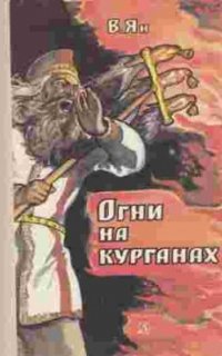 Огни на курганах - Василий Ян