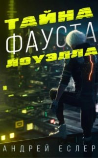 Тайна Фауста Лоуэлла - Андрей Еслер
