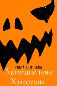 Зловещие тени Хэллоуина - Роман Незнаю