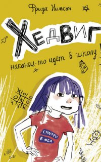 Хедвиг 1. Хедвиг наконец-то идёт в школу! - Фрида Нильсон