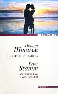 Не сегодня - завтра - Петер Штамм