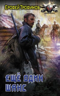Старатель 1. Еще один шанс - Ерофей Трофимов