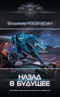 Зург 5. Назад в будущее - Владимир Поселягин