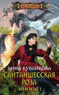 Хеллиана Валанди 3. Сайтаншесская роза. Эпизод 1-2 - Анна Кувайкова