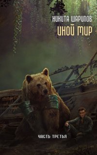 Иной мир. Часть третья - Никита Шарипов
