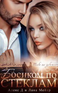 Восточные (не)сказки 9. Босиком по стеклам. Книга 1 - Алекс Д, Лана Мейер