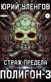 Полигон 3. Страж Предела - Юрий Уленгов
