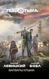 Технотьма 4. Варвары Крыма - Андрей Левицкий