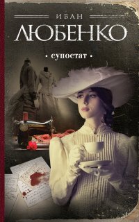 Клим Ардашев 10. Супостат - Иван Любенко