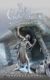 Степная кровь 1. Выбор - Лев Соловьев