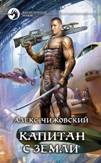 Инженер с Земли 3. Капитан с Земли - Алекс Чижовский