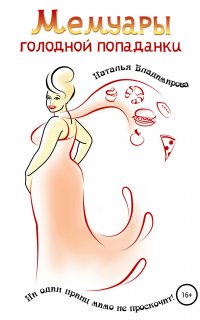 Мемуары голодной попаданки - Наталья Владимирова
