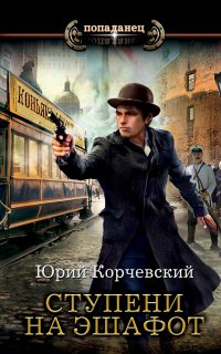 Ступени на эшафот - Юрий Корчевский