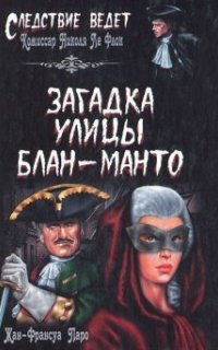 Комиссар Николя Ле Флош 1. Загадка улицы Блан-Манто - Паро Жан-Франсуа