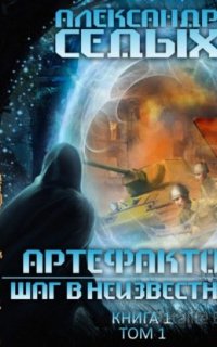 Артефактор+ 1. Шаг в неизвестность. Том 1 - Александр Седых