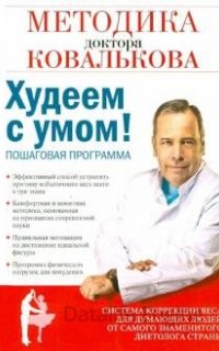 Худеем с умом! Методика доктора Ковалькова - Алексей Ковальков