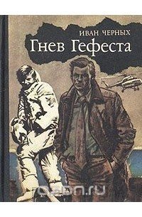 Гнев Гефеста - Иван Черных
