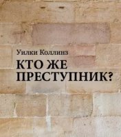 Кто же преступник? - Уилки Коллинз