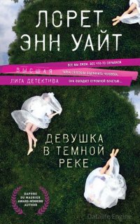 Энджи Палорино 3. Девушка в темной реке - Лорет Энн Уайт