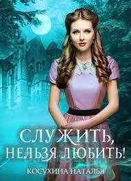Служить нельзя любить 1. Стажировка в министерстве магии - Наталья Косухина