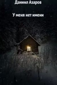 У меня нет имени - Даниил Азаров
