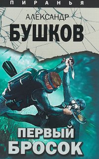 Первый бросок - Александр Бушков