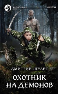 Живой лёд 2. Охотник на демонов - Дмитрий Шелег