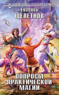 Маг с изъяном 3. Вопросы практической магии - Евгений Щепетнов
