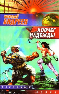 Звездный взвод 11. Ковчег надежды - Николай Андреев