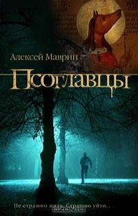 Дэнжерологи 1. Псоглавцы - Алексей Иванов