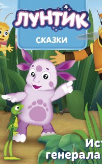 Лунтик. Сказки. Истории генерала Шера - Авторский коллектив