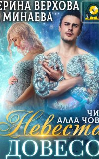 Невеста в довесок - Екатерина Верхова, Анна Минаева
