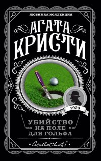 Эркюль Пуаро 2. Убийство на поле для гольфа - Агата Кристи