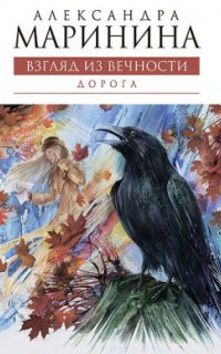 Взгляд из вечности 2. Дорога - Александра Маринина