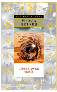 Левая рука тьмы - Урсула Ле Гуин