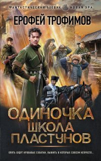 Одиночка 3. Школа пластунов - Ерофей Трофимов