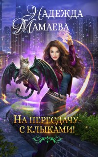 Хищники наших дней 1. На пересдачу – с клыками! - Надежда Мамаева
