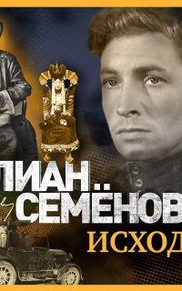 Исаев-Штирлиц 15. Исход - Юлиан Семенов