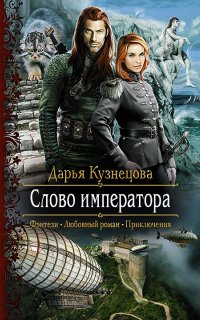 Слово Императора - Дарья Кузнецова